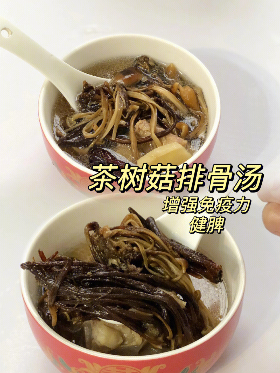 滋补食谱放送健脾胃03茶树菇排骨靓汤