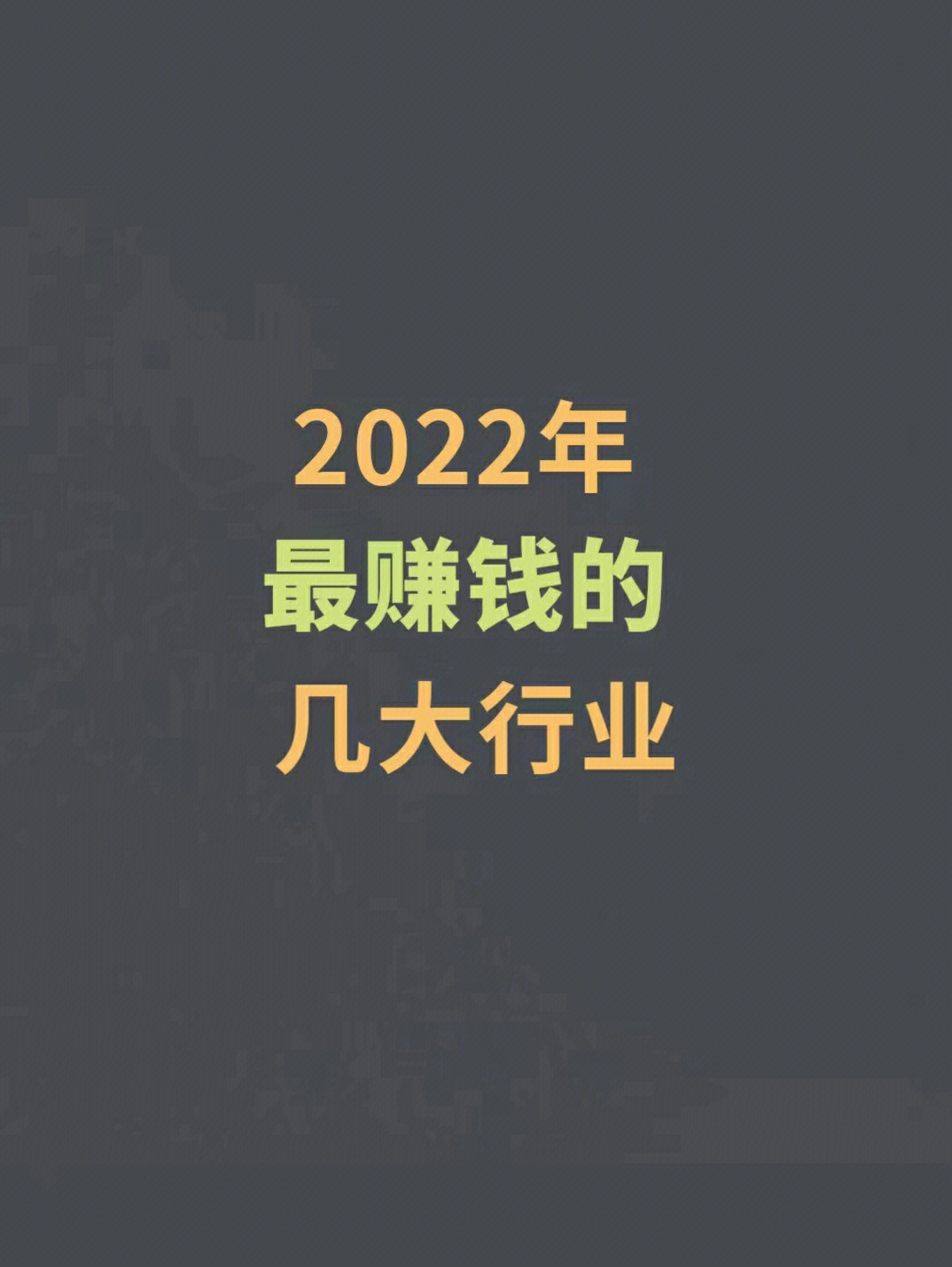 2022年那些行业最赚钱