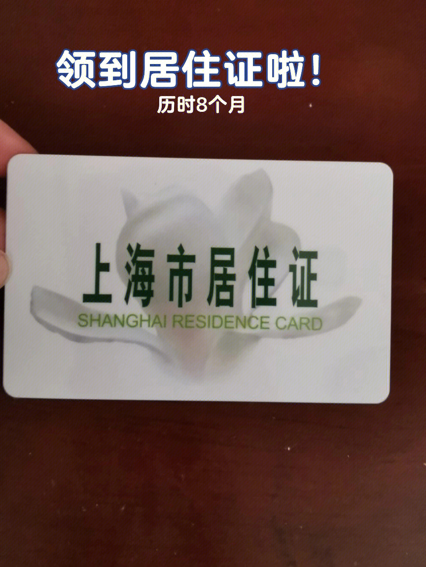 上海临时居住证图片