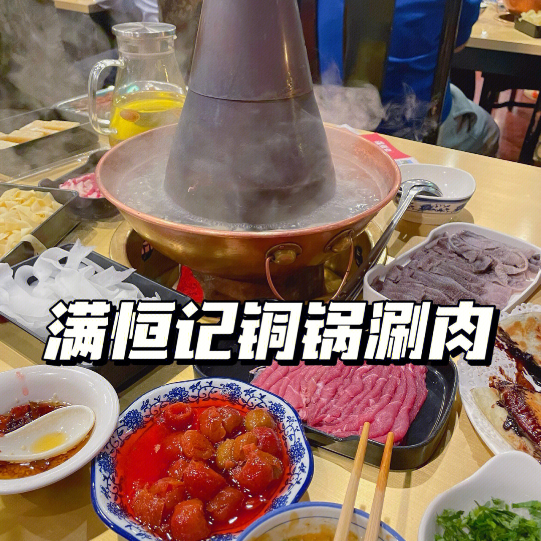 满恒记牛街铜锅涮肉