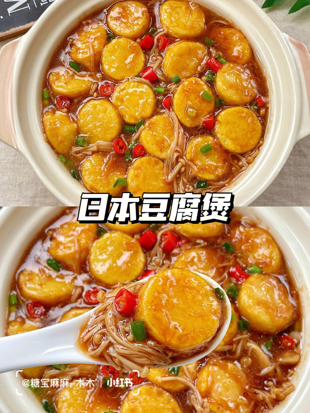 金针菇日本豆腐做法图片