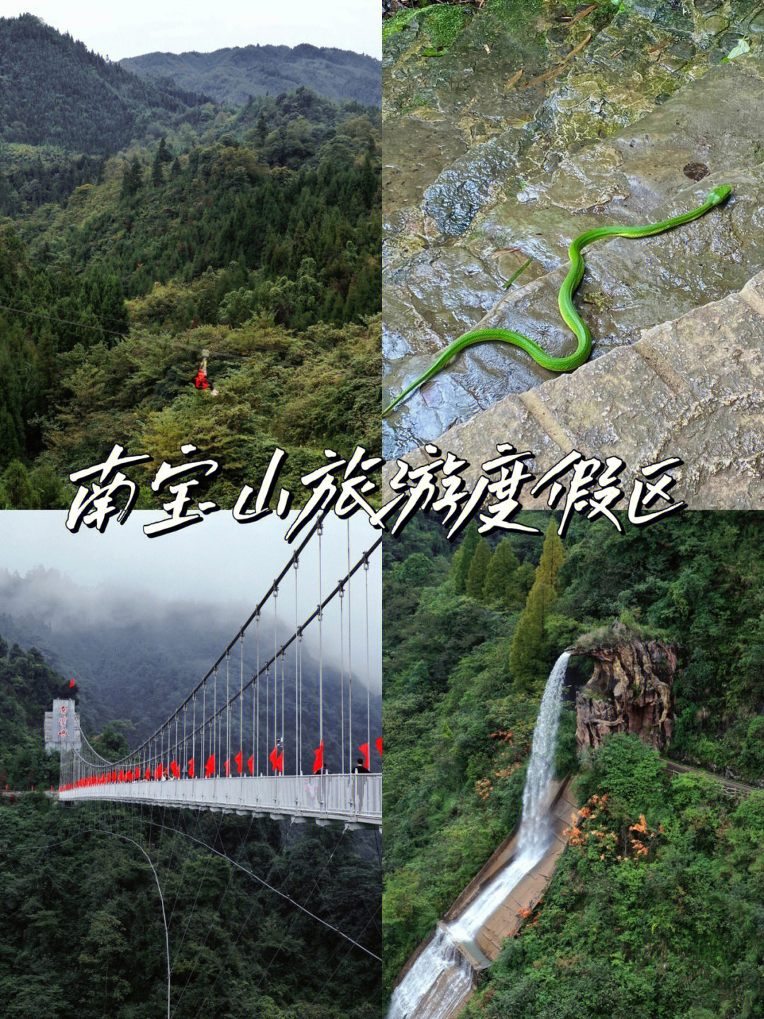 邛崃南宝山景区门票图片