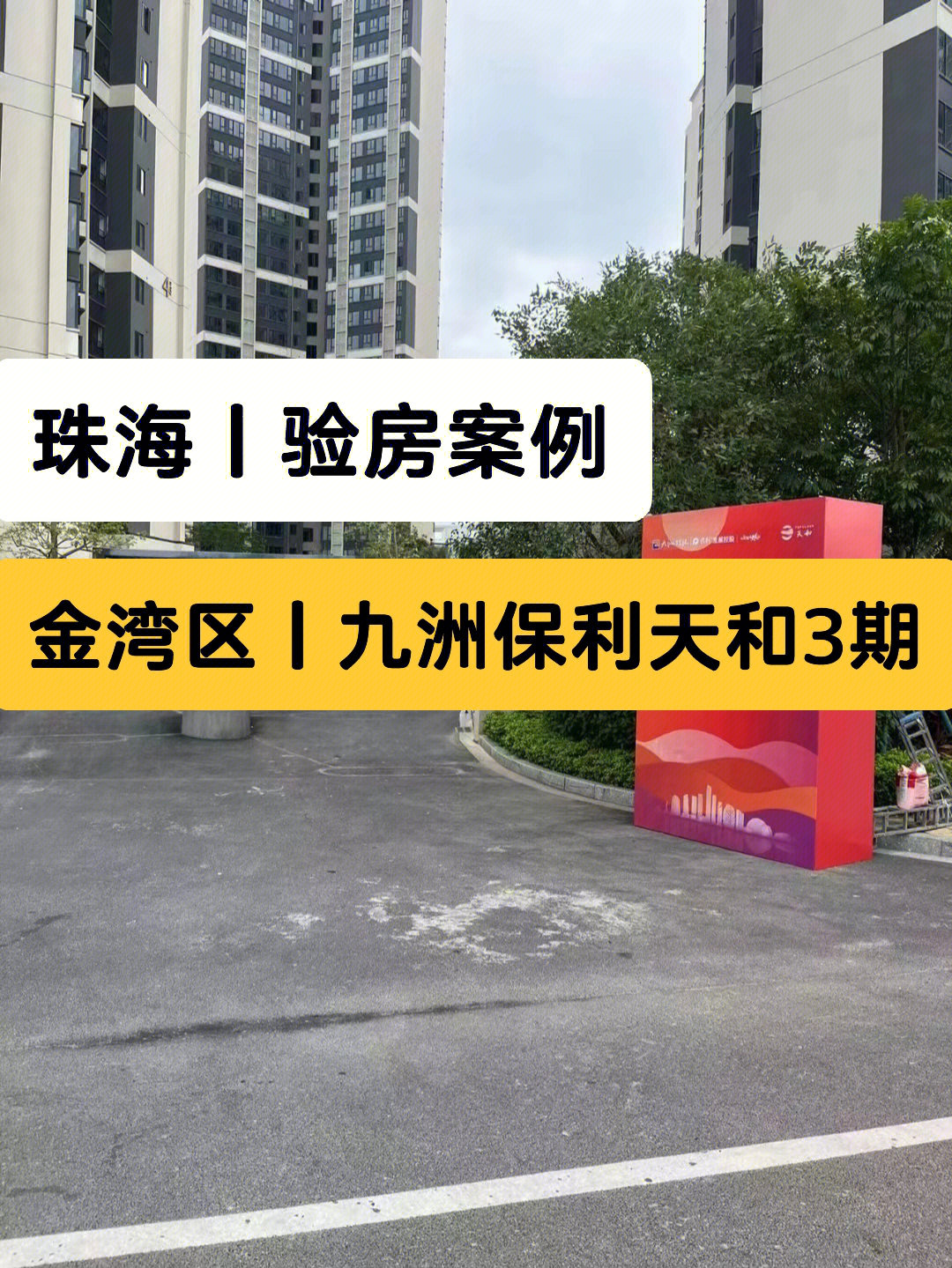 珠海验房师珠海九洲保利天和3期交楼验楼