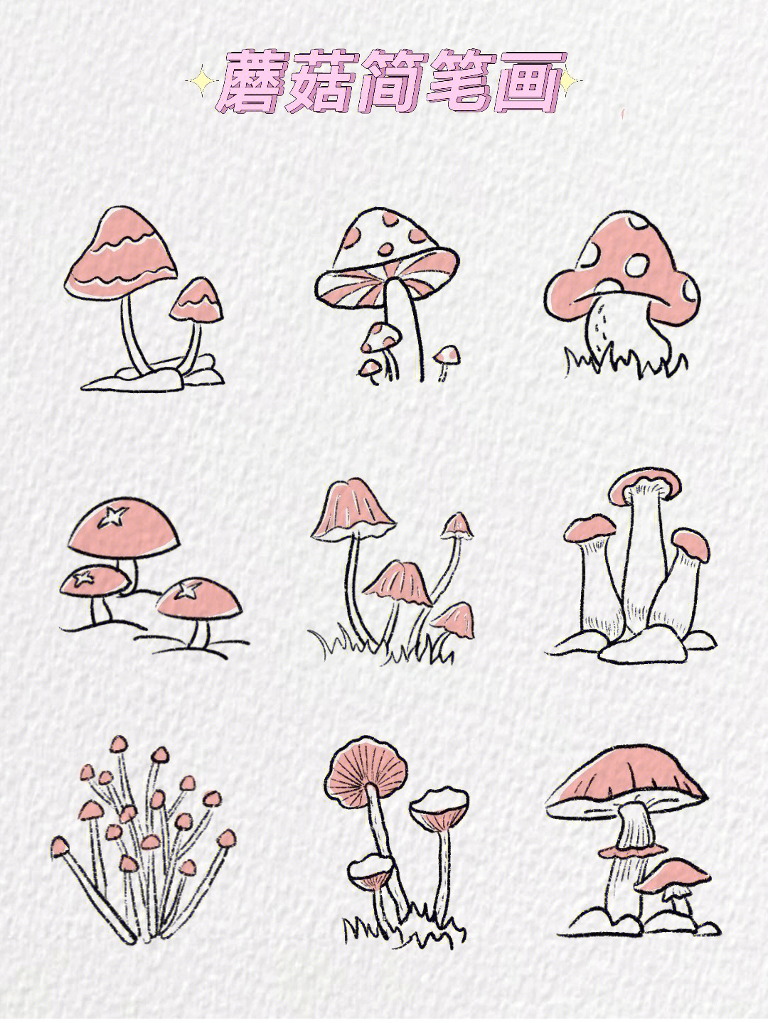 草地蘑菇简笔画图片