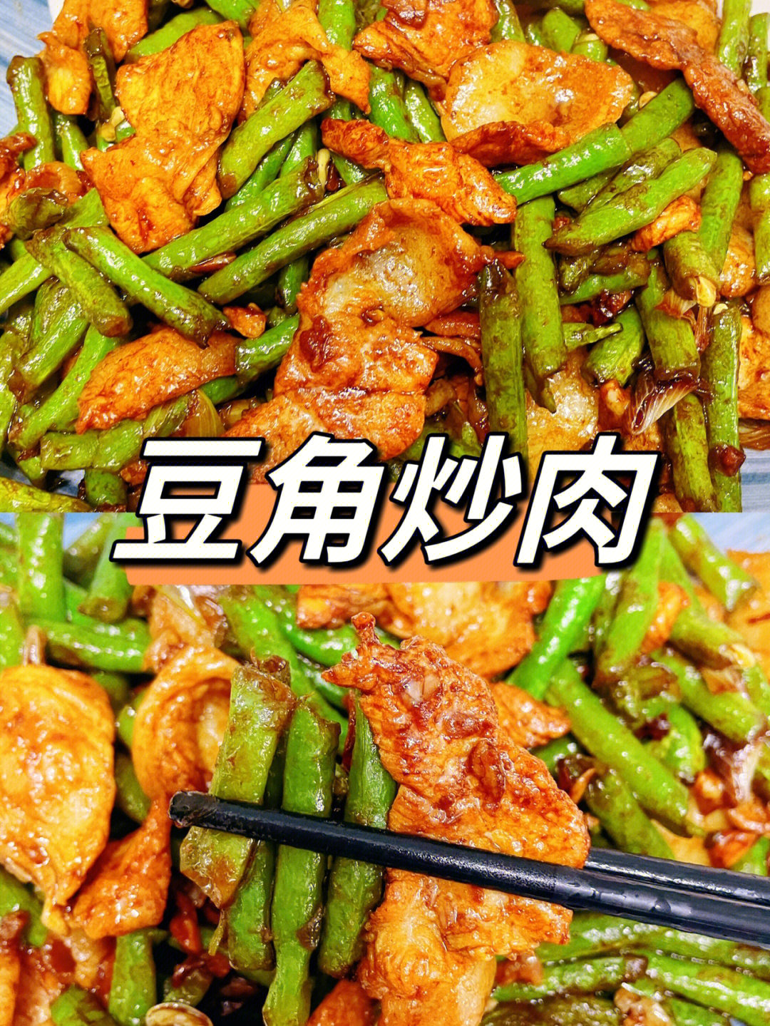 下饭家常菜60豆角炒肉真是太好吃啦