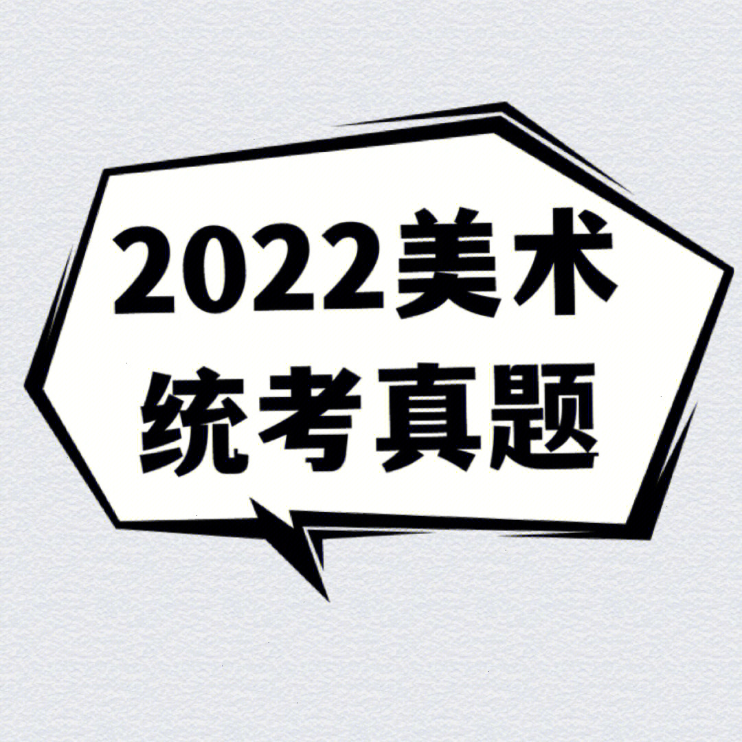 速看75安徽省2022美术统考真题来啦