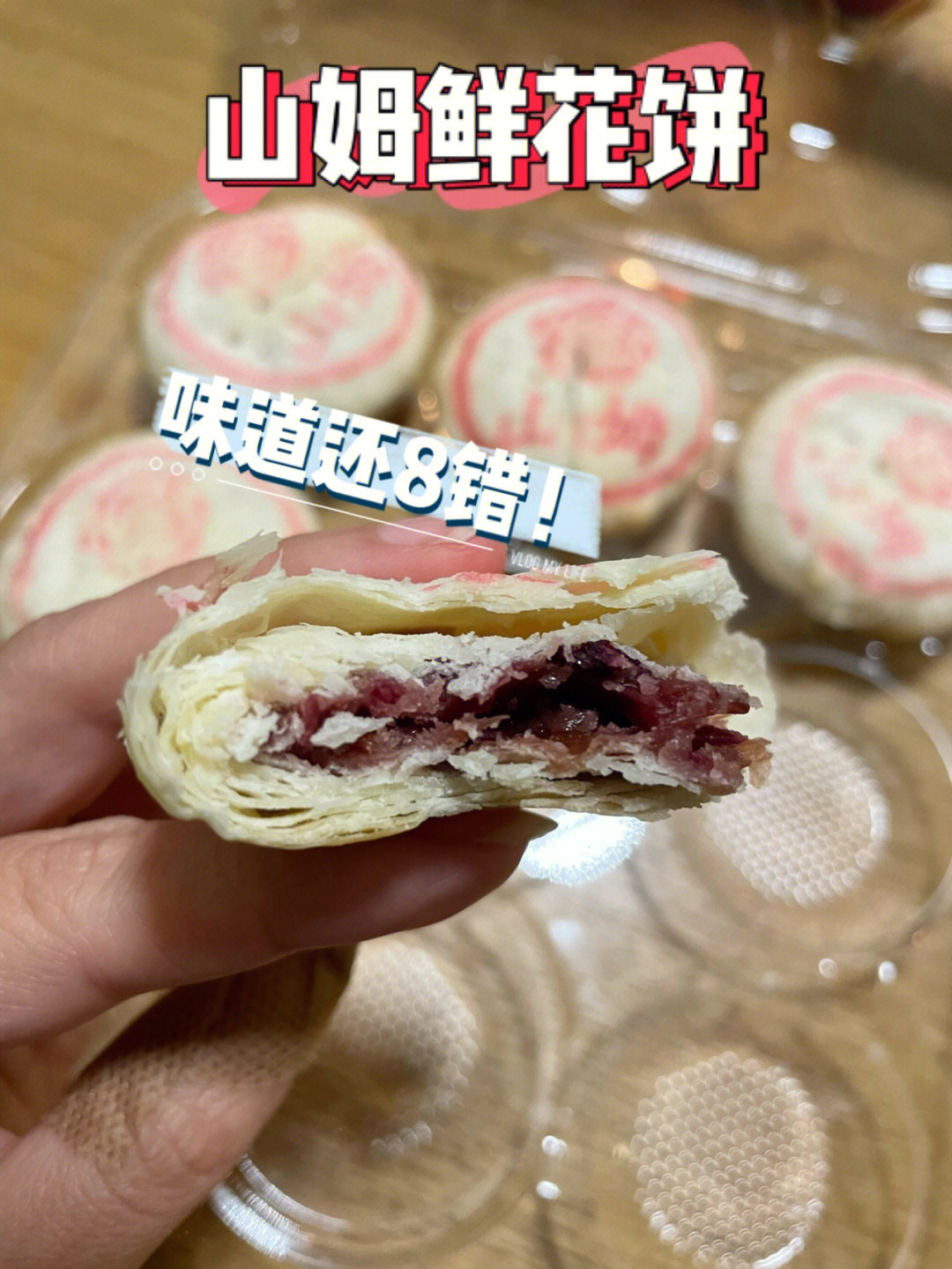 山姆鲜花饼味道还8错