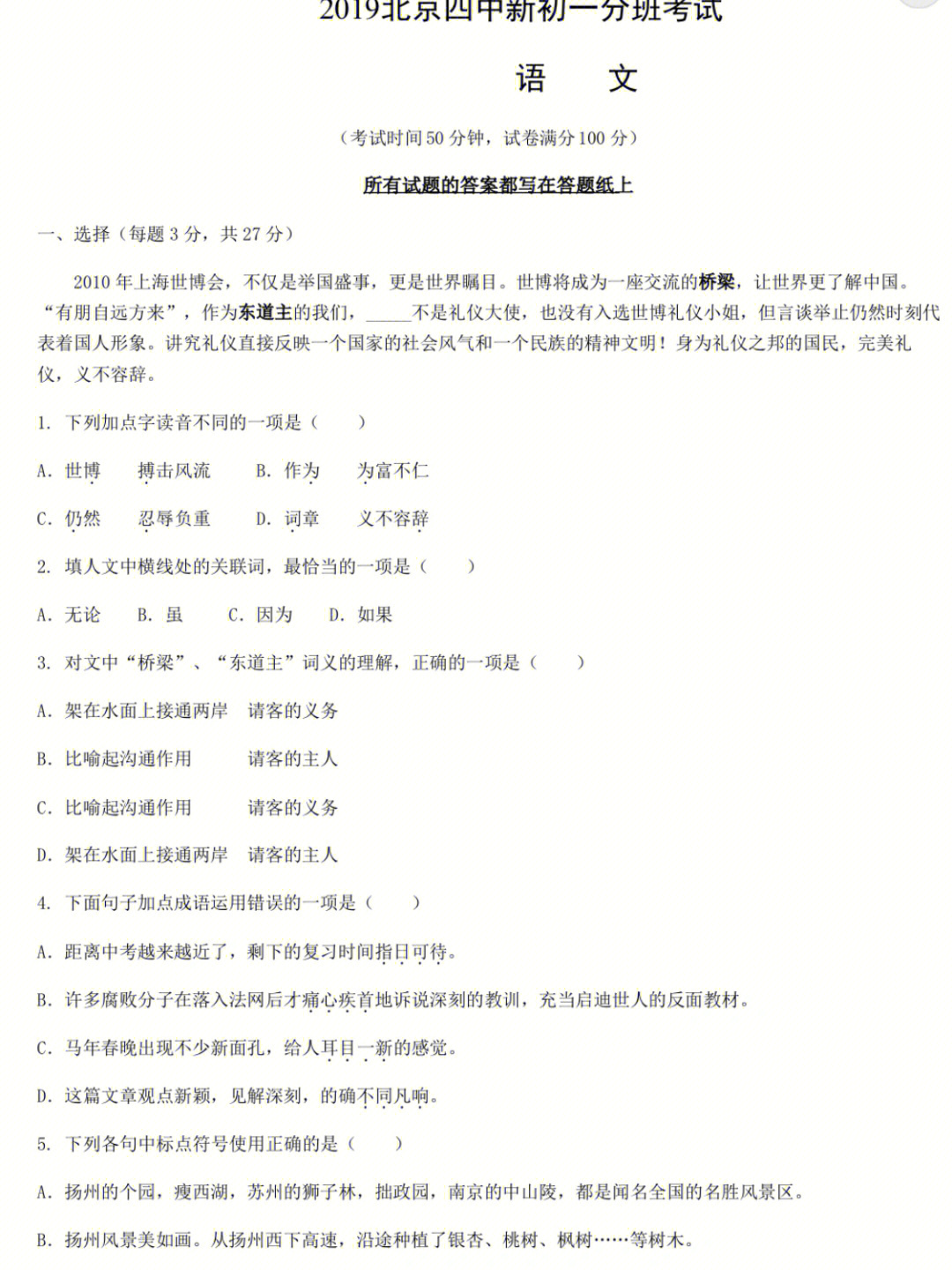 北京四中2019年初一新生分班语文试卷