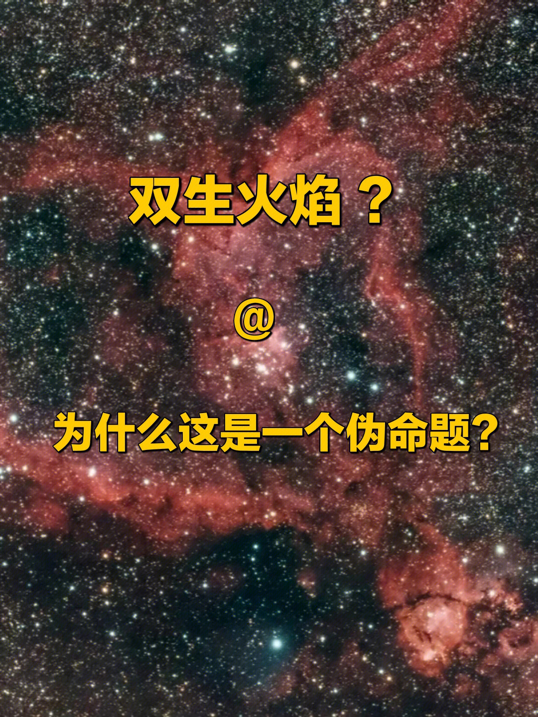 双生火焰从来都不是另一个具体的人