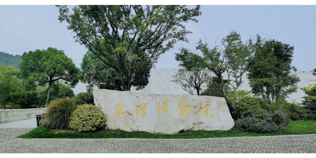 良渚博物馆预约参观图片