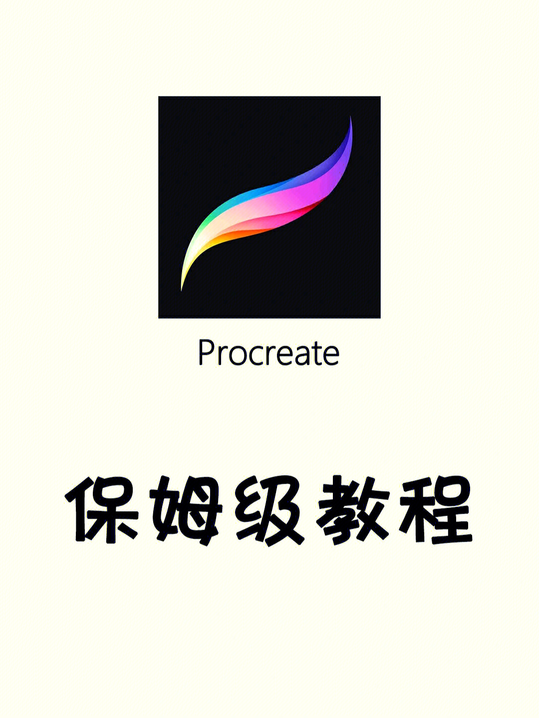 procreate保姆级教程看完别再说你不会