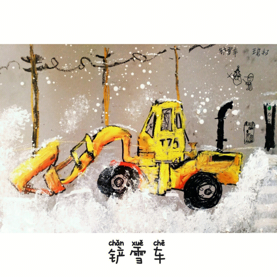 扫雪车怎么画图片