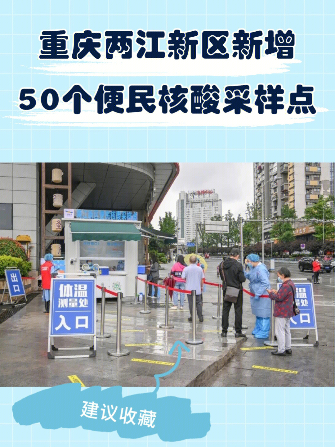 重庆两江新区新增50个便民核酸采样点