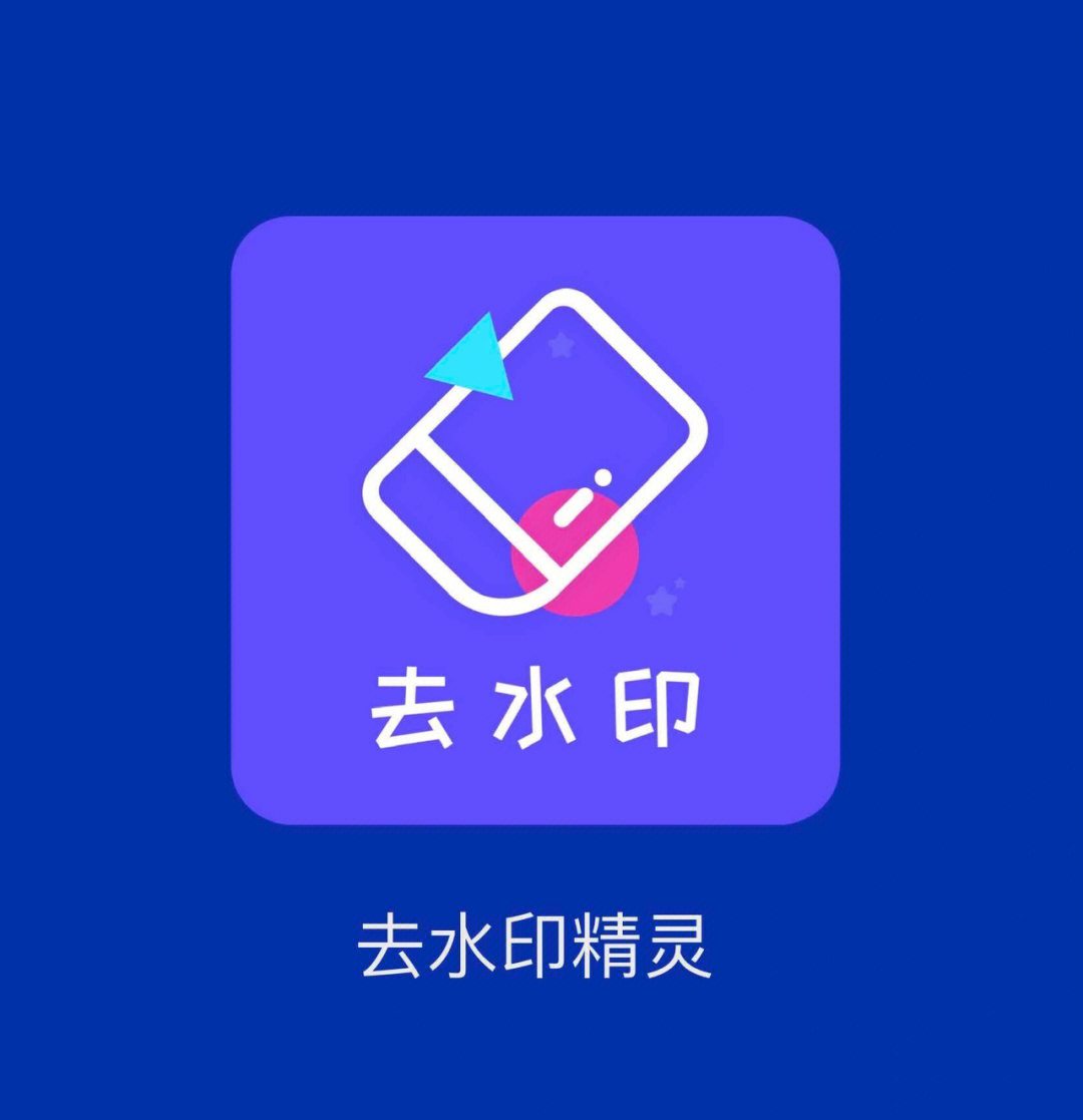 免费去除图片水印工具图片