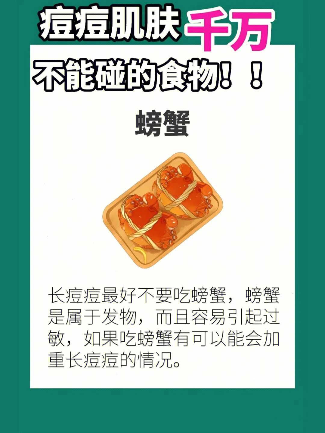 螃蟹,羊肉长痘痘最好不要吃螃蟹和羊肉,它属于发物,而且容易引起过敏