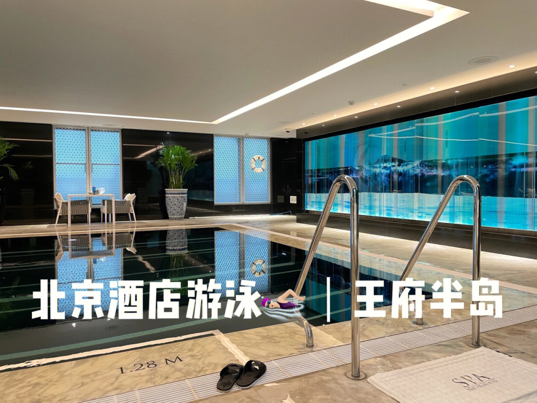 酒店游泳健身69打卡北京王府半岛