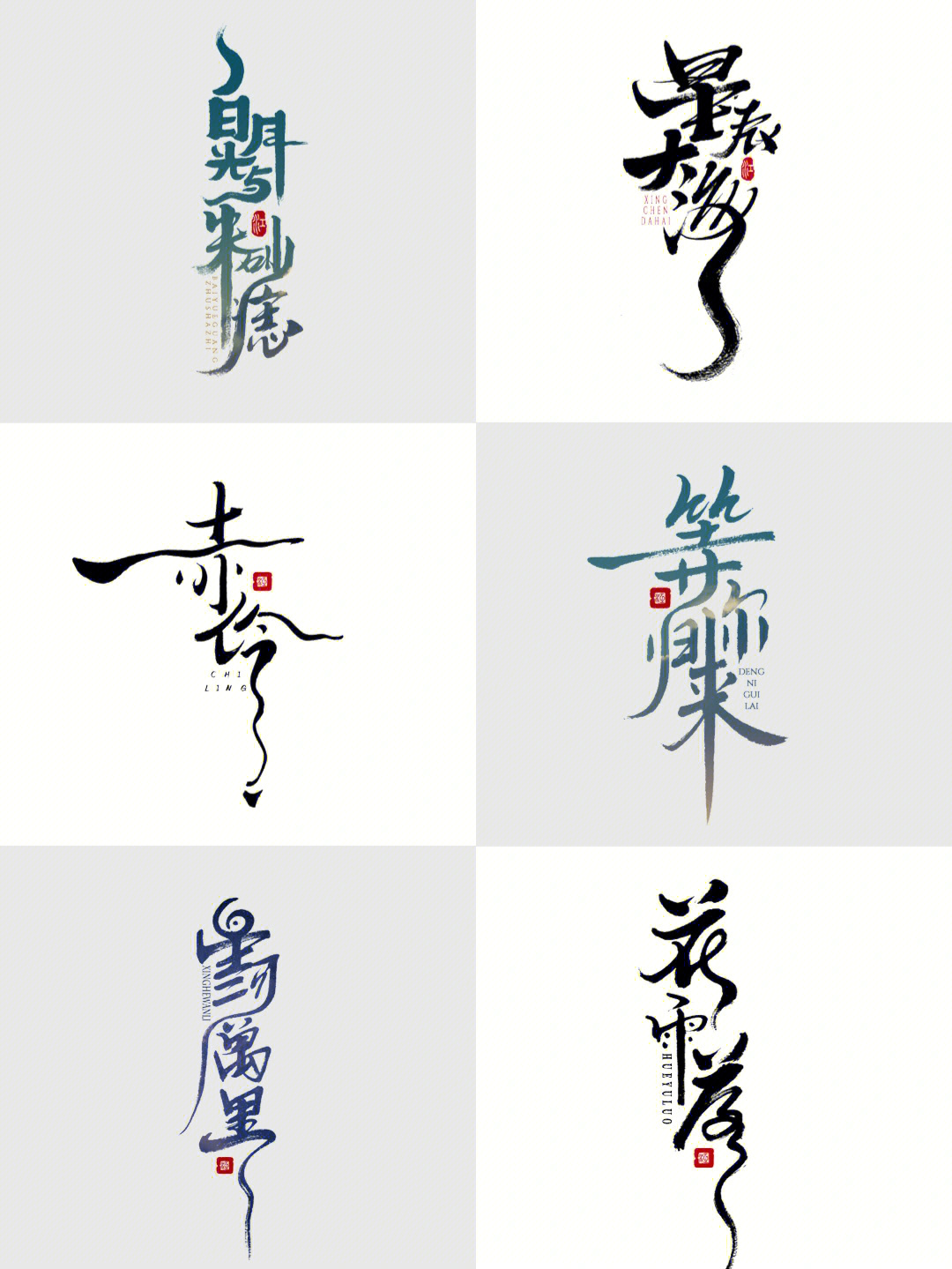 10热歌书法logo字体设计中国风原创