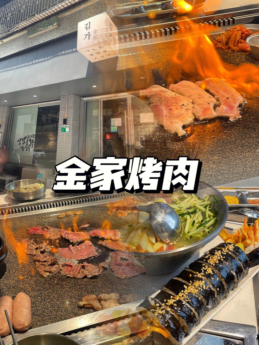 清远探店韩国人开的正宗烤肉店金家烤肉60