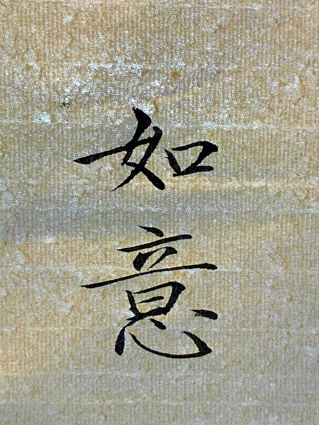 如意梧桐赞自律#瘦金体#毛笔字#毛笔字自学