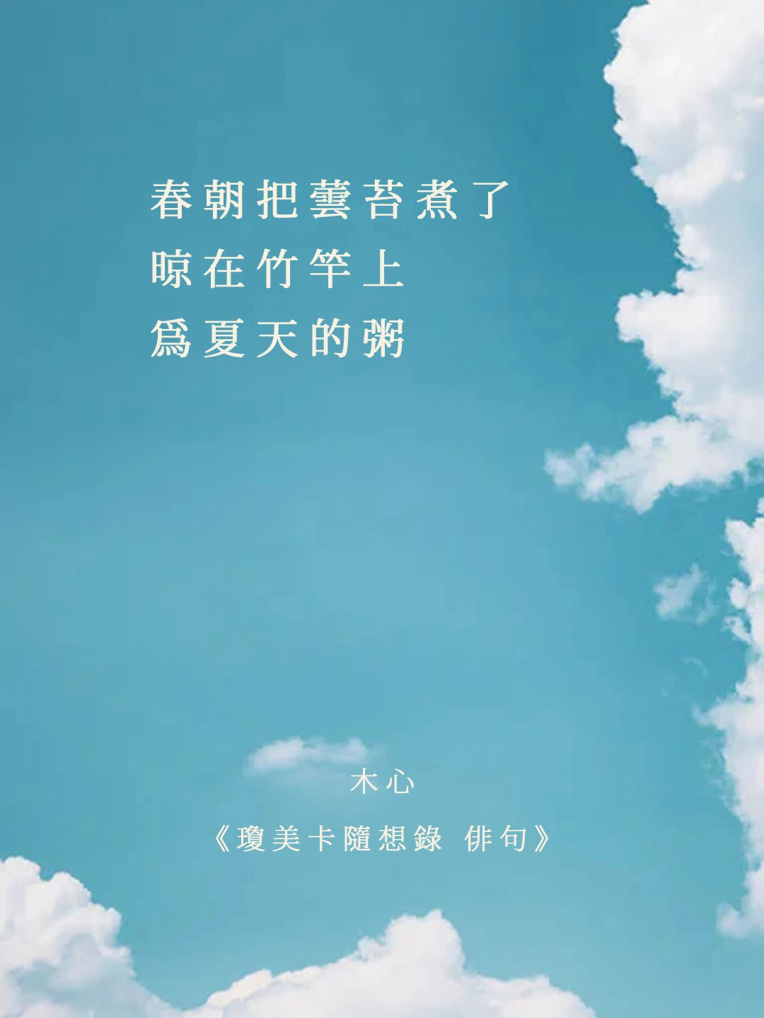 春朝把芸苔煮了晾在竹竿上为夏天的粥——木心《琼美卡随想录 俳句》