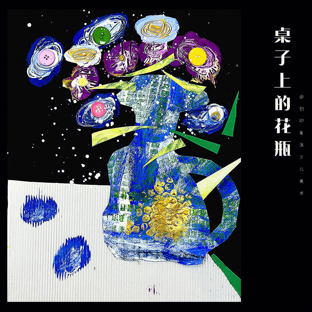 桌子上的花瓶中班儿童创意剪贴美术画