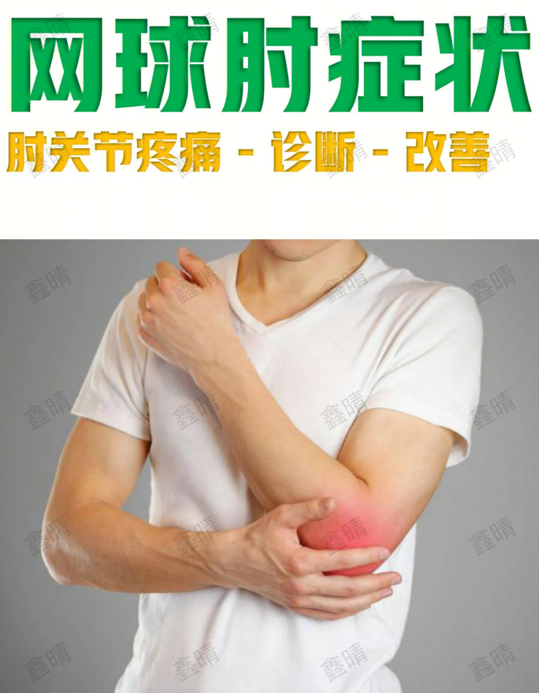 肘关节外侧疼痛的原因图片