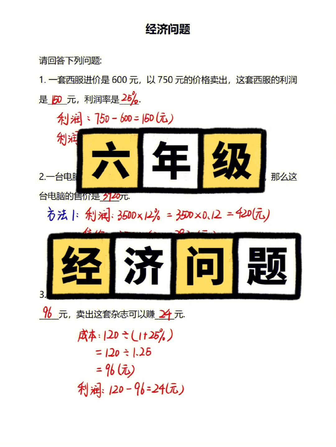 六年级经济问题典型例题