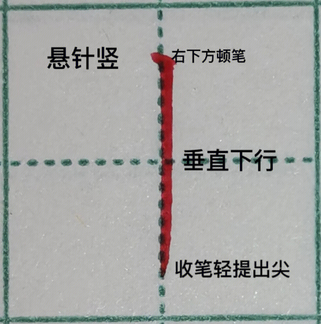 钢笔悬针竖图片