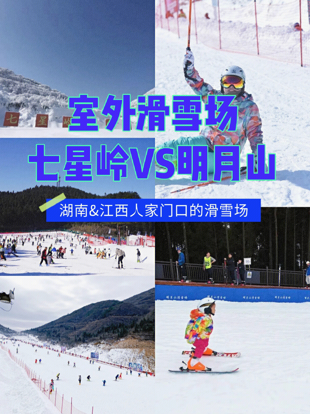 明月山滑雪场介绍图片