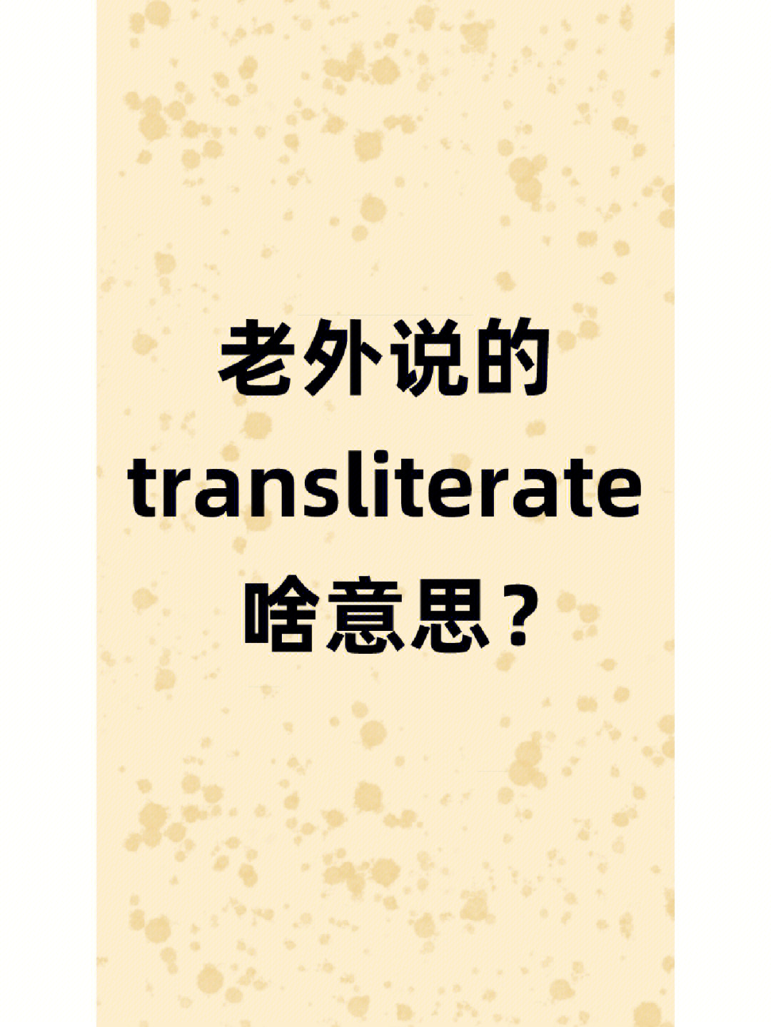 to use pinyin, a phonetic system used to transliterate chinese