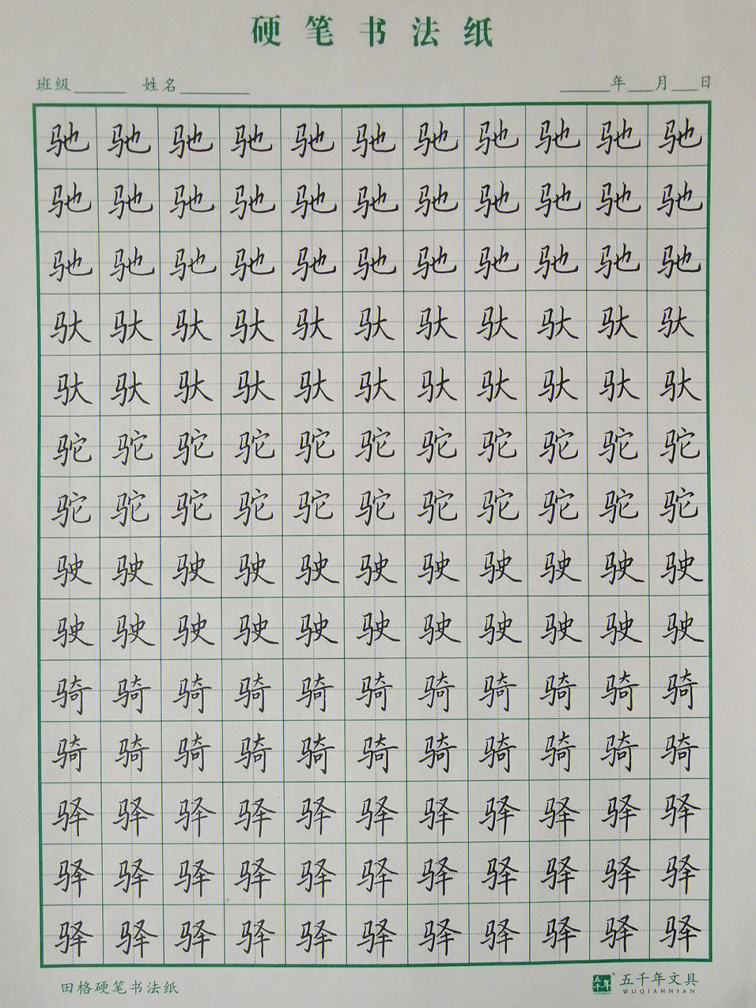 马字旁