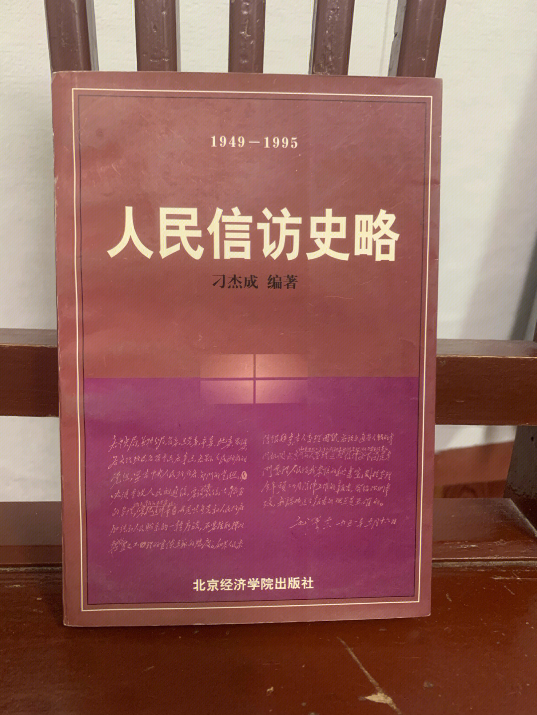 刁杰成人民信访史略65包