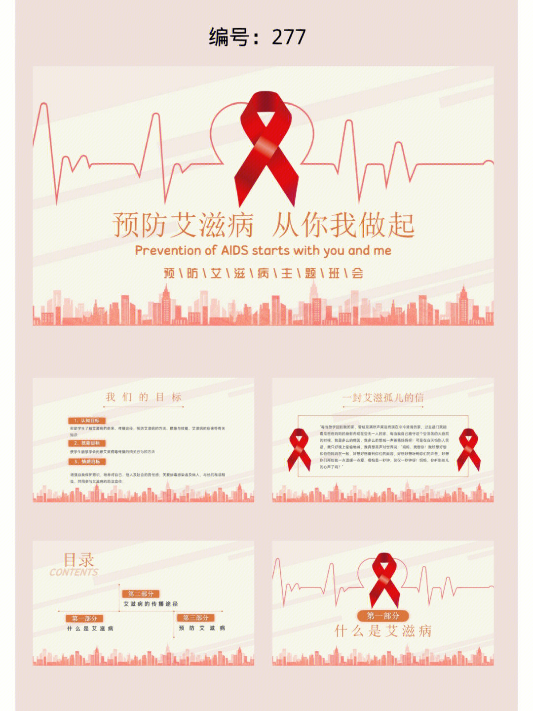 简约风预防艾滋病主题班会ppt