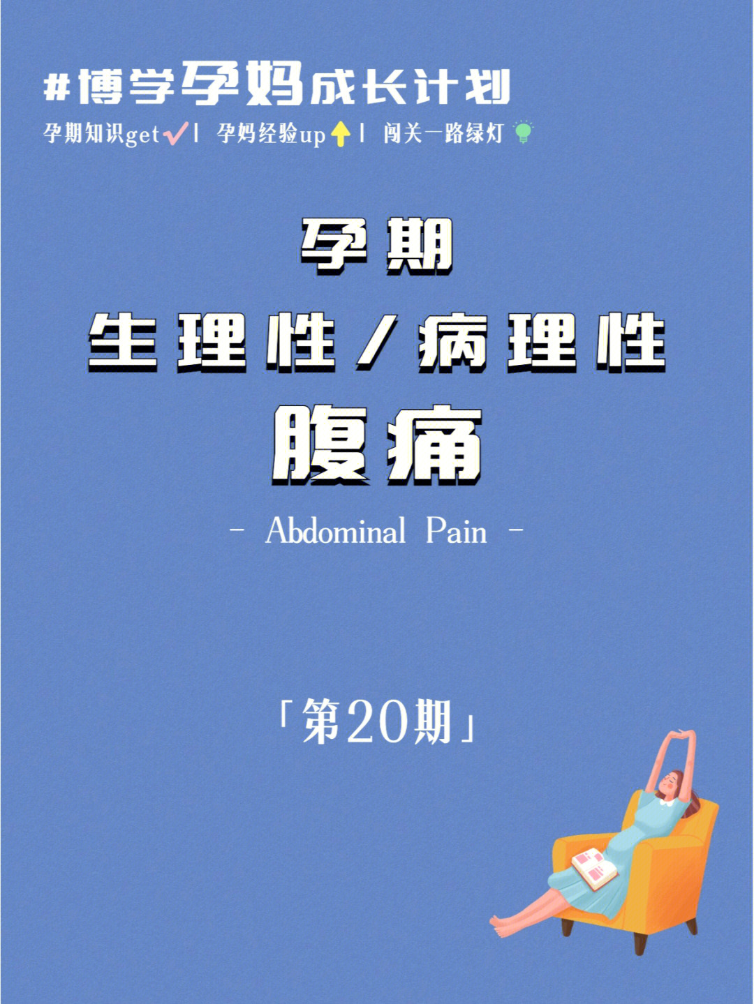 孕期生理性病理性肚子疼原因大盘点