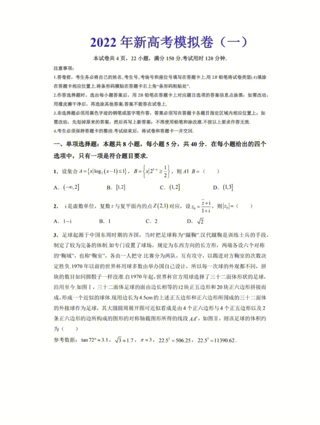 数学2022新高考模拟卷一