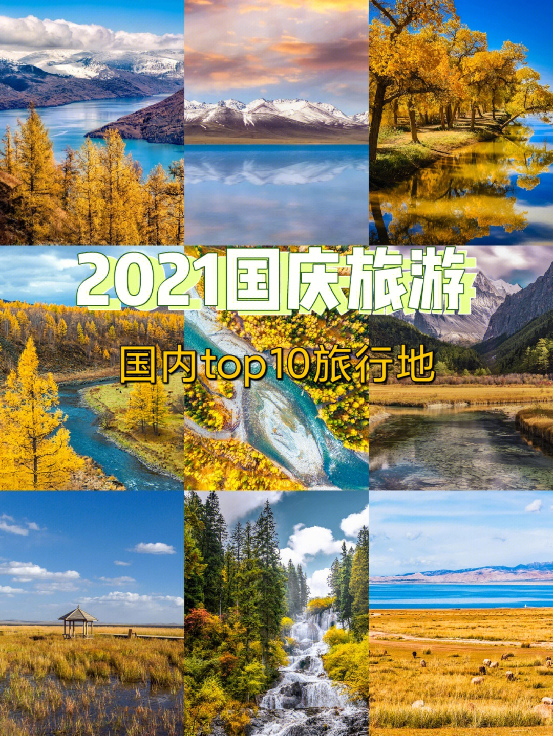 国庆旅游推荐2021国内必去top10旅行地