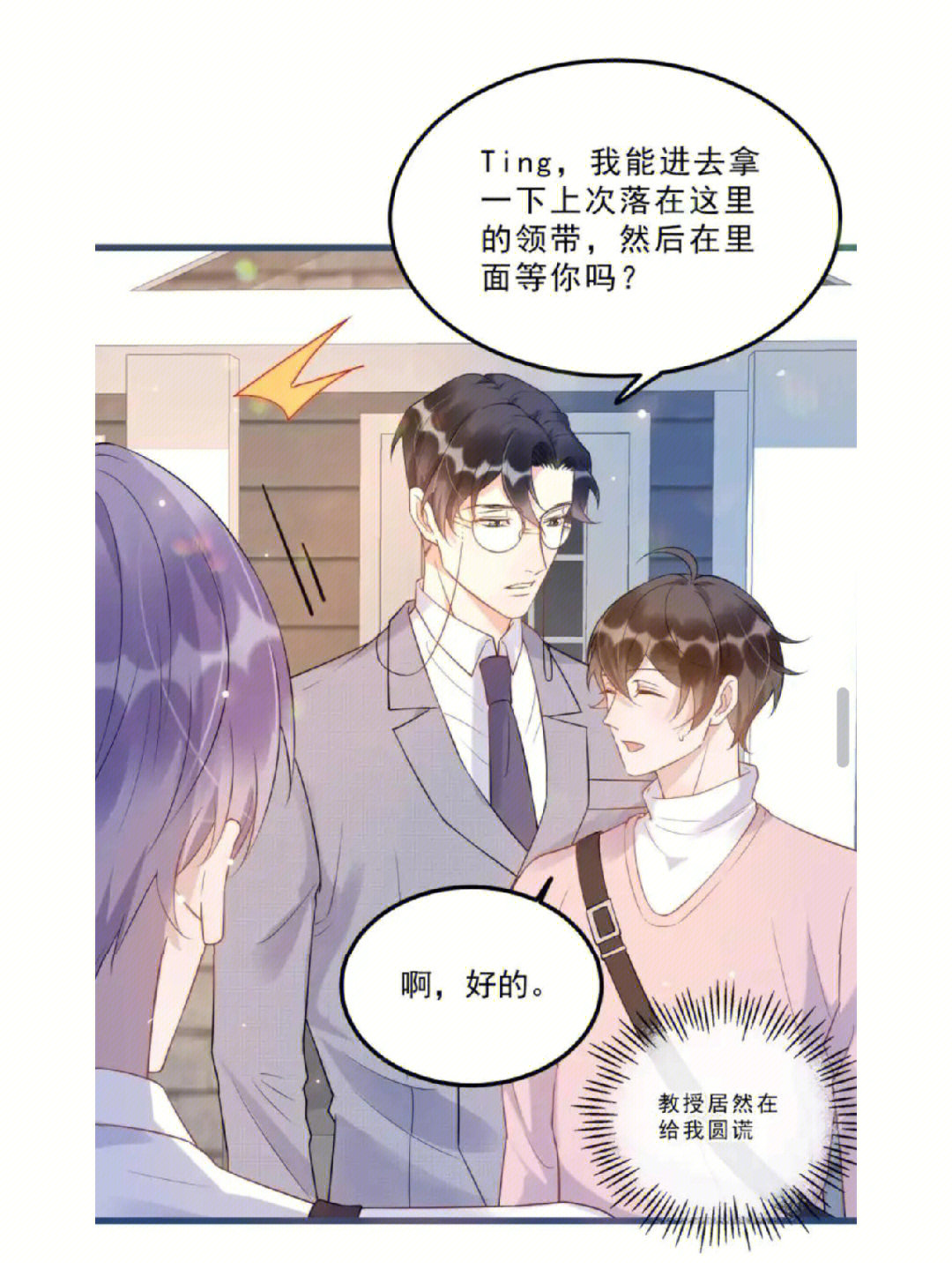 领带谎言名场面柏教授帮庭霜圆谎