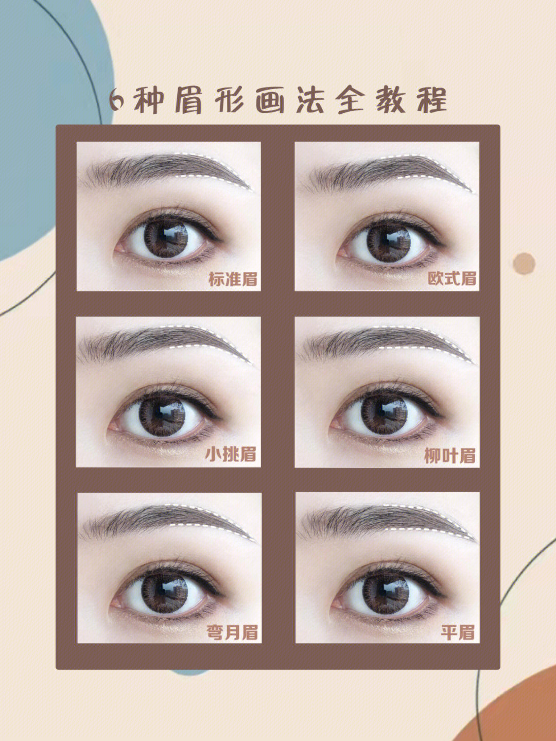 变美干货6种不同脸型的日常眉毛画法