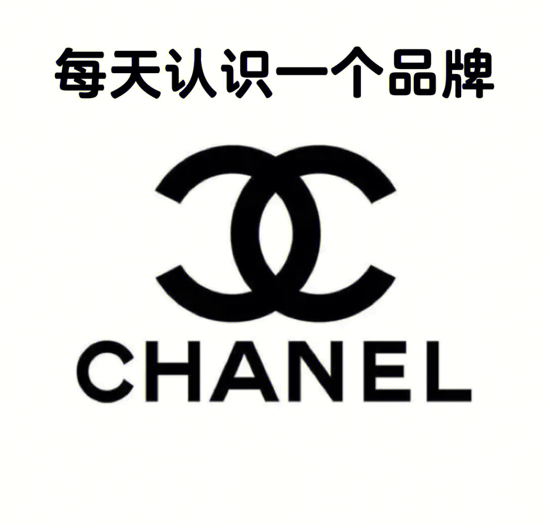 每天认识一个奢侈品牌chanel