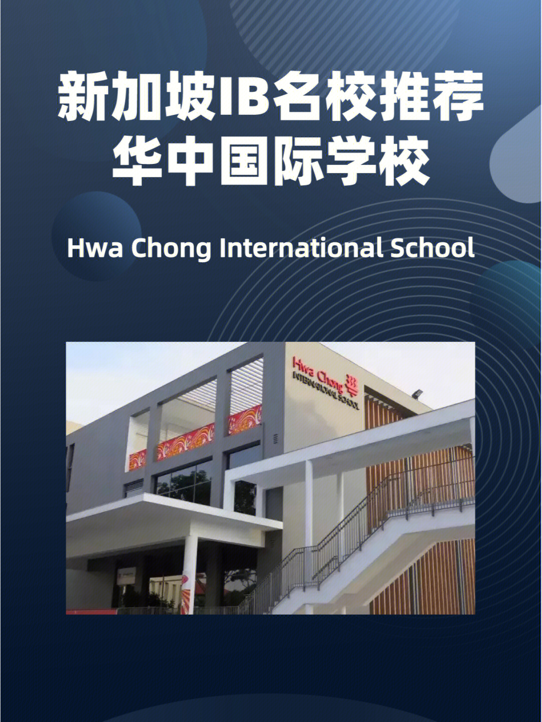 新加坡华中国际学校图片