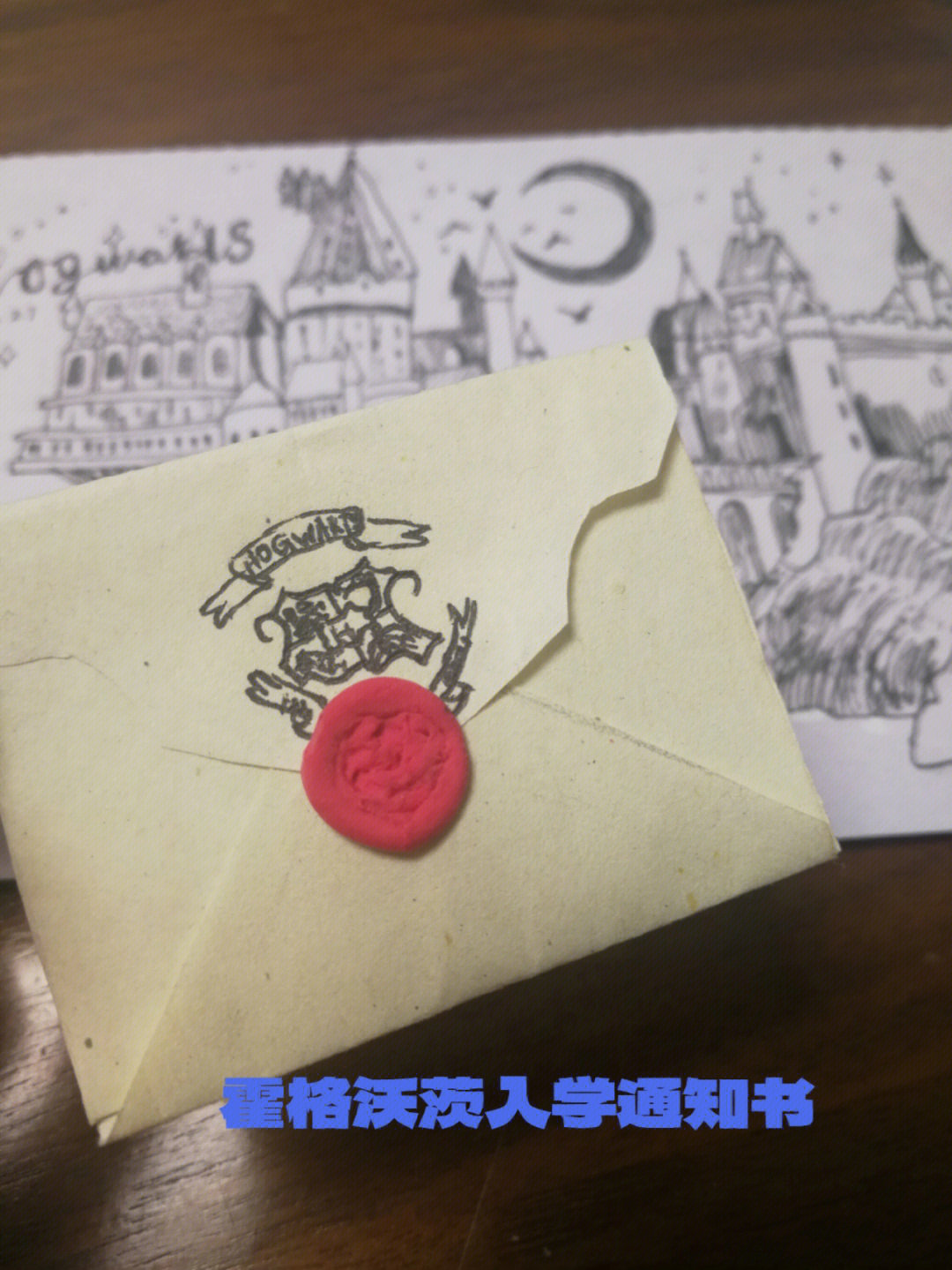 自制迷你霍格沃茨入学通知书