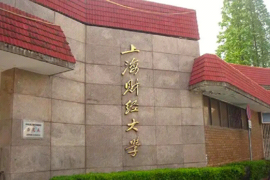 上海财经大学自考本科会计学