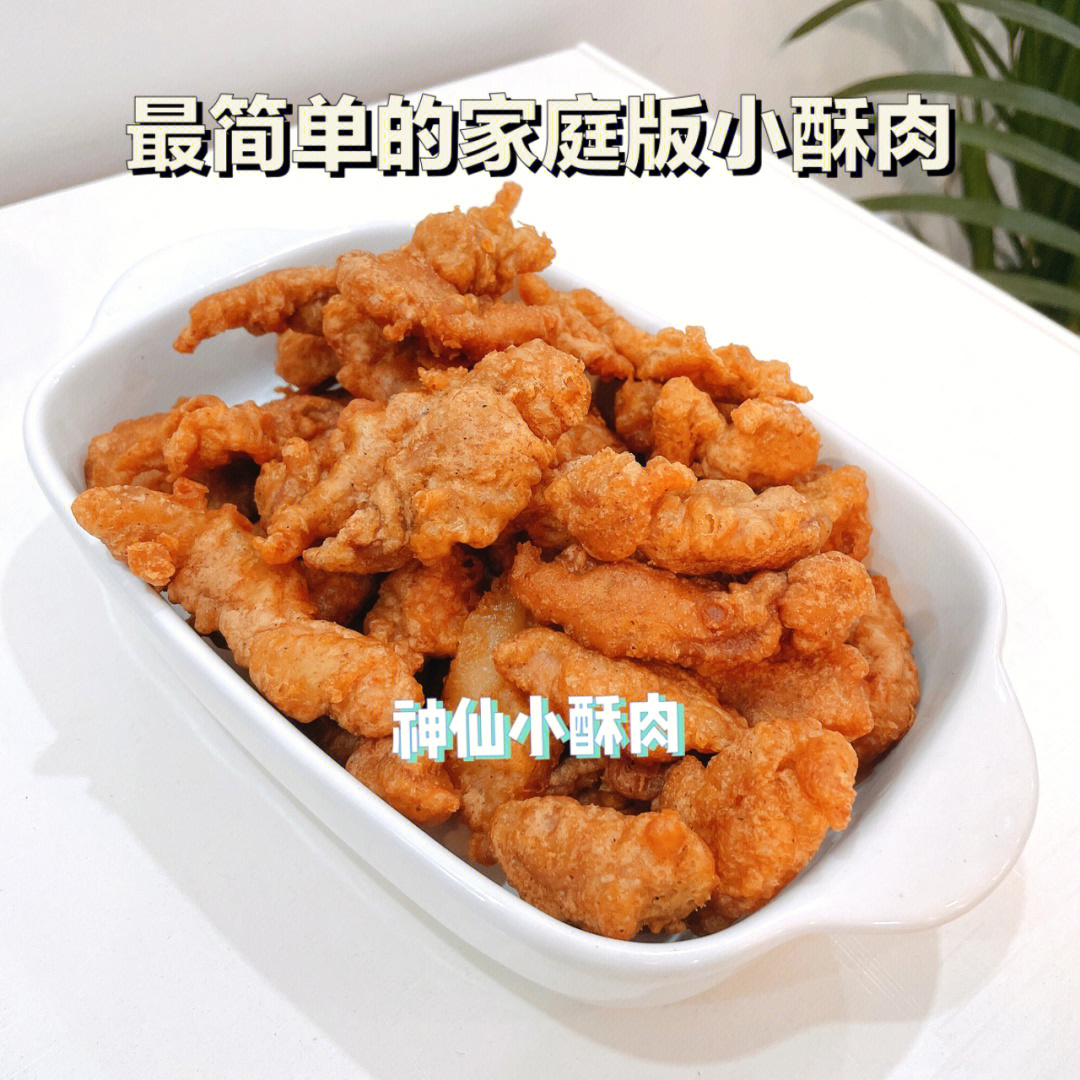 超级简单的家庭版小酥肉不会做饭也能学会