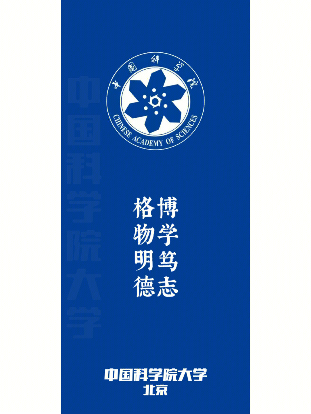 中国科学院大学壁纸