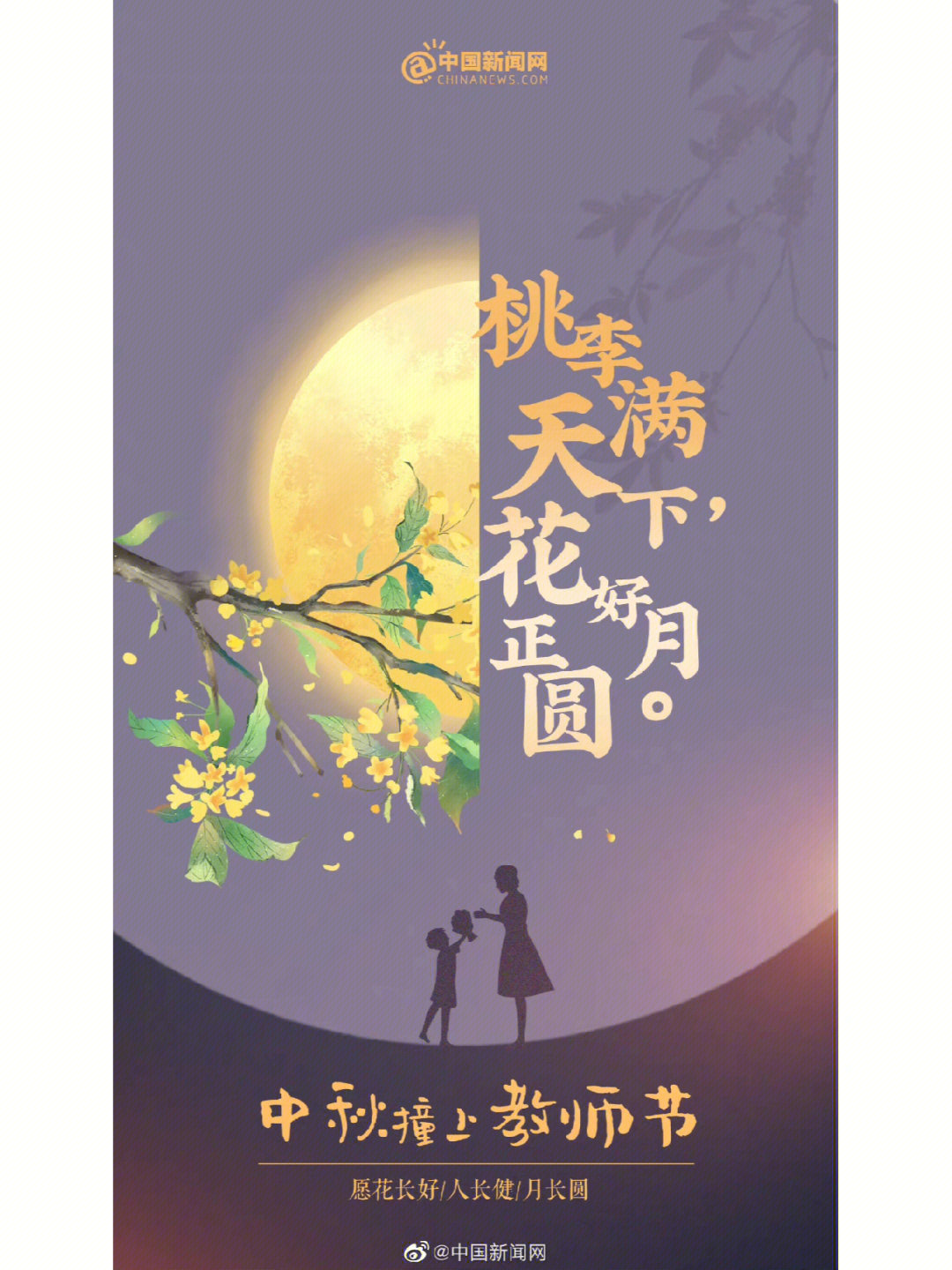 中秋节遇上教师节文案