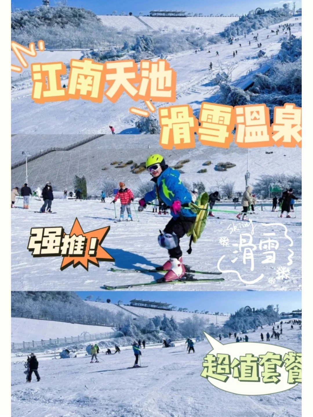 人生一定要来一次的安吉江南天池滑雪