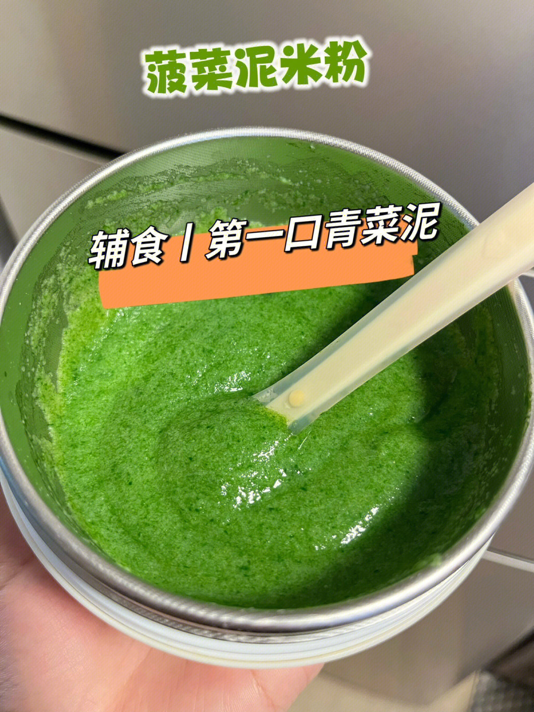 辅食丨第一口青菜泥是菠菜味的02