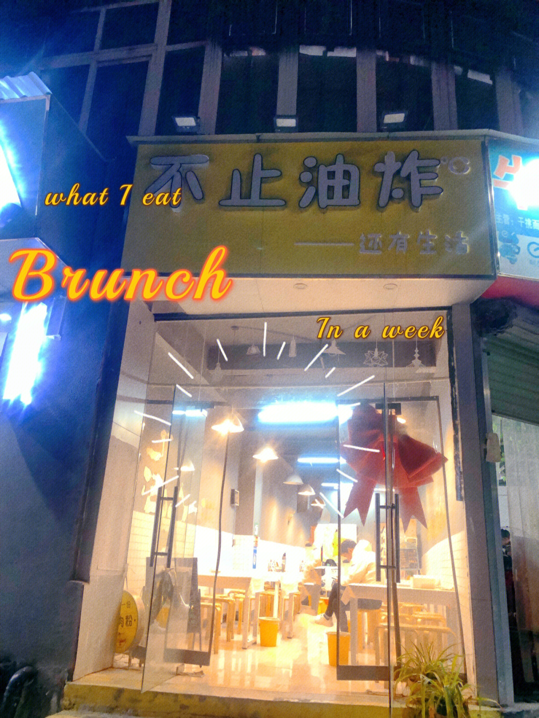 吉安美食探店不止油炸