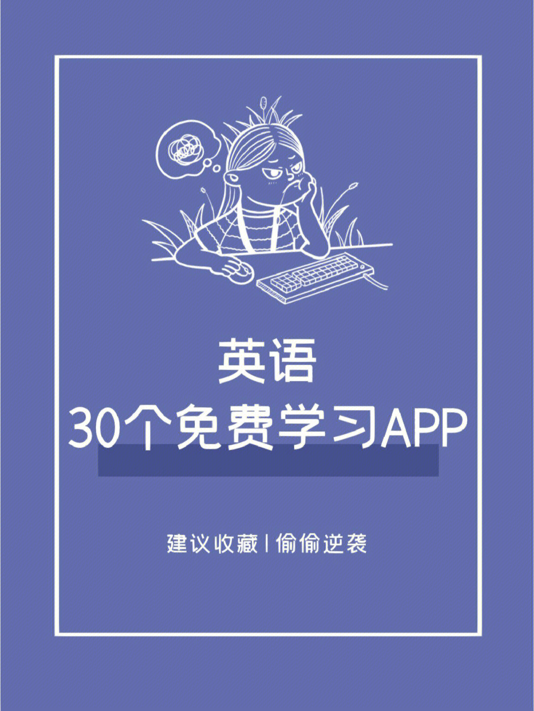 私藏30个免费学英语的app