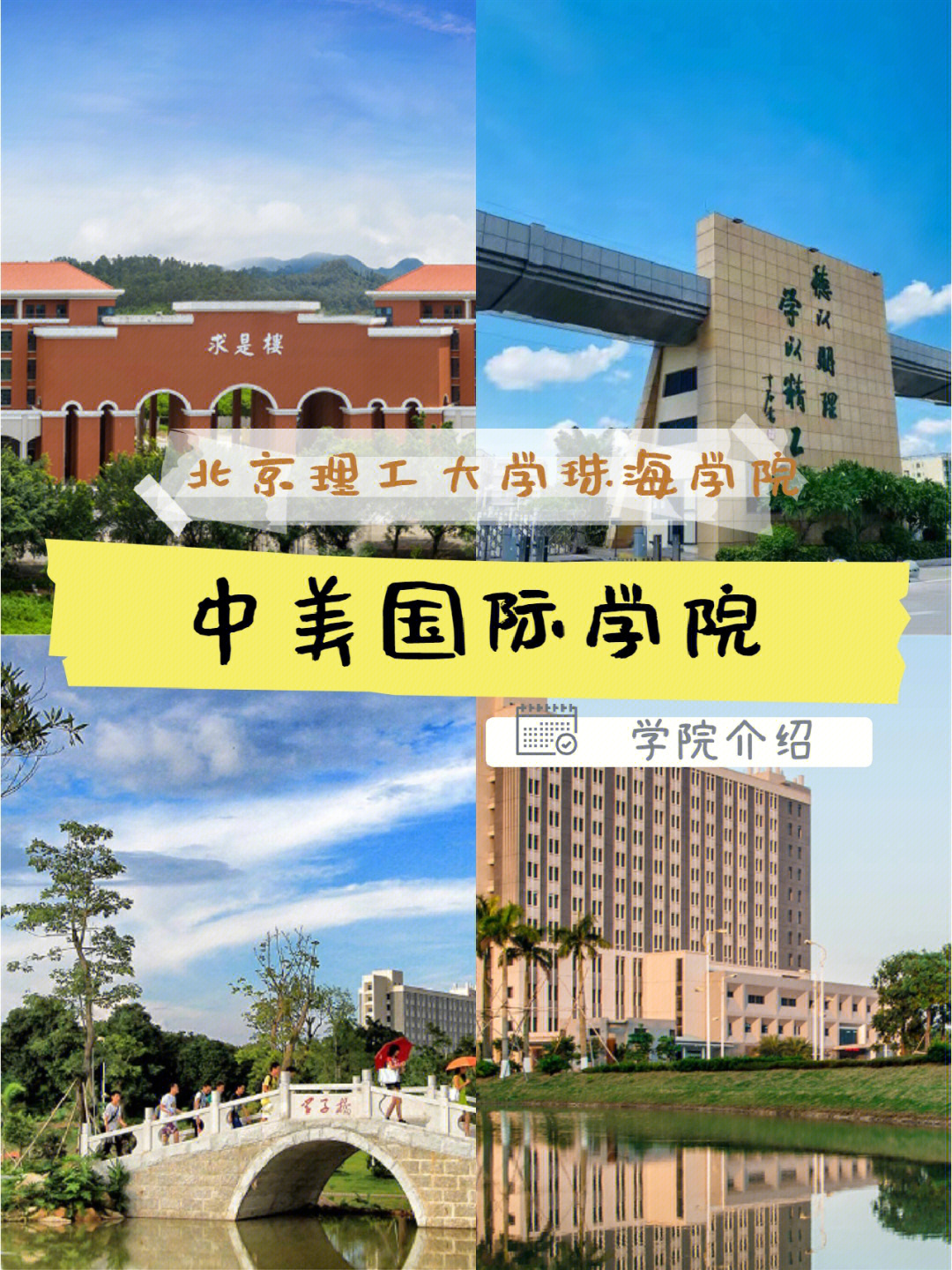 北京理工大学珠海学院